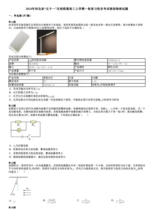 2024年河北省“五个一”名校联盟高三上学期一轮复习收官考试理综物理试题