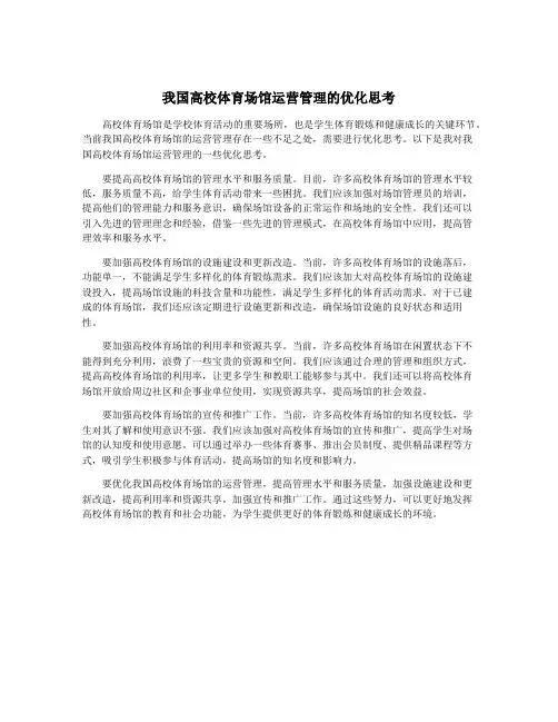 我国高校体育场馆运营管理的优化思考