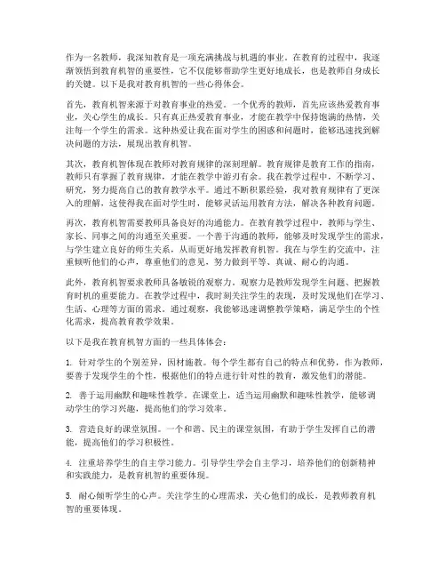 教师的教育机智心得体会