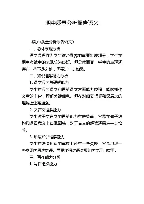 期中质量分析报告语文