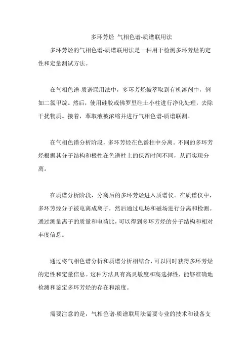 多环芳烃 气相色谱-质谱联用法