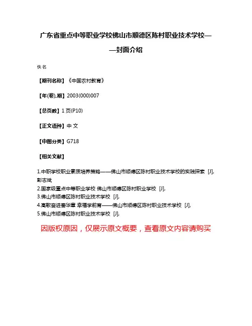 广东省重点中等职业学校佛山市顺德区陈村职业技术学校——封面介绍