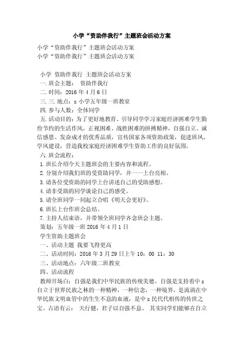 小学“资助伴我行”主题班会活动方案
