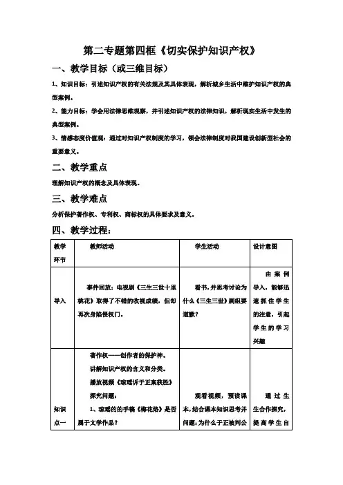 教案政治选修五第二专题第四框切实保护知识产权Word版