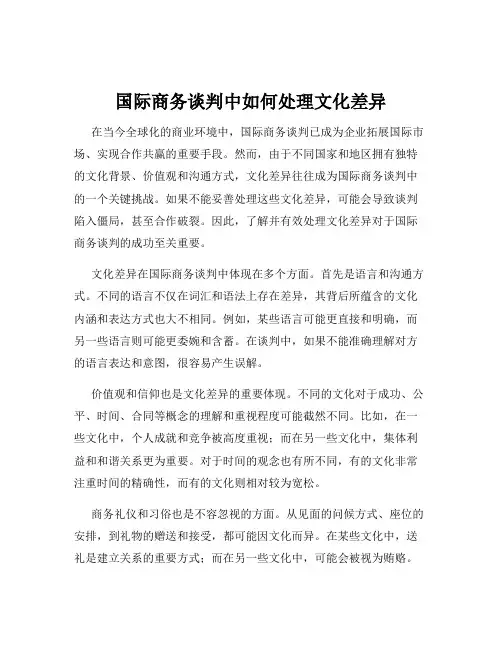 国际商务谈判中如何处理文化差异