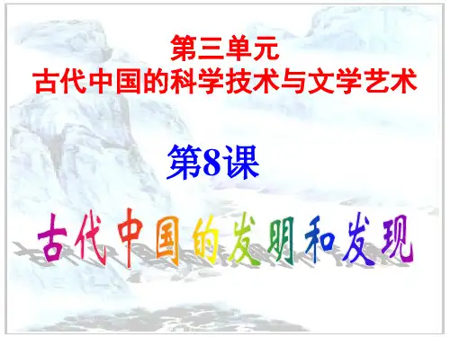 人教版高中历史必修三第三单元第8课古代中国的发明和发现课件(共30张PPT)