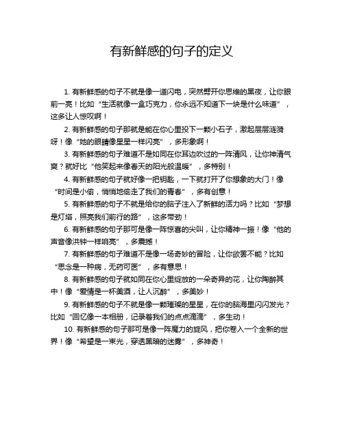有新鲜感的句子的定义