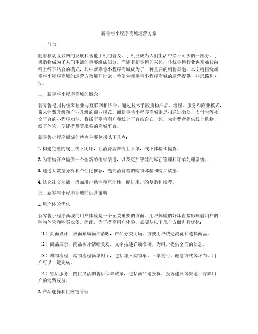 新零售小程序商城运营方案