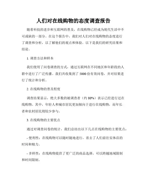 人们对在线购物的态度调查报告