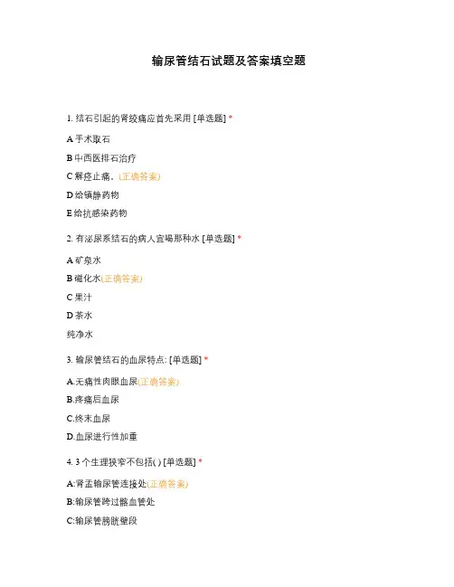 输尿管结石试题及答案填空题