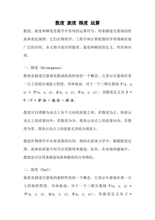 散度 旋度 梯度 运算