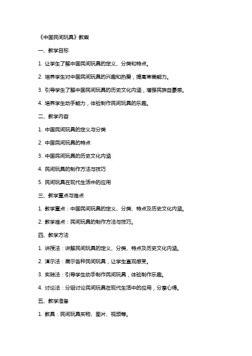 《中国民间玩具》教案