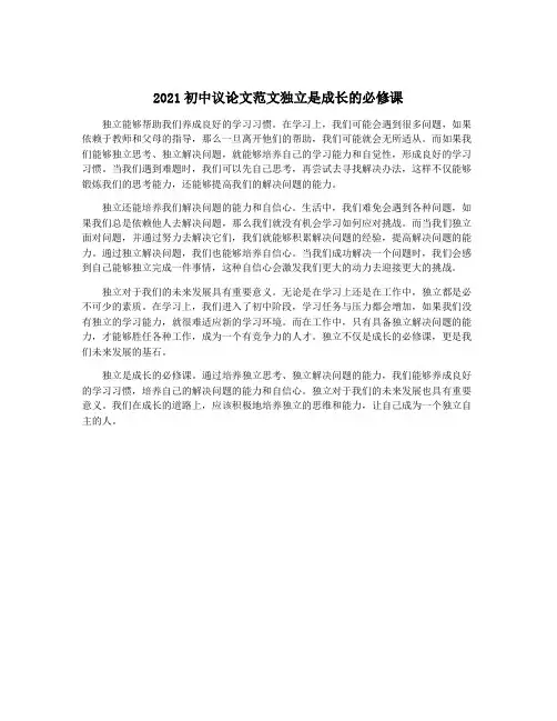 2021初中议论文范文独立是成长的必修课
