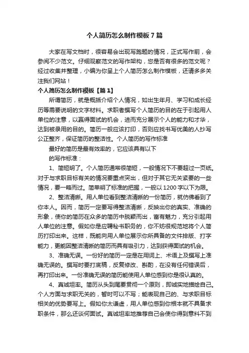 个人简历怎么制作模板7篇
