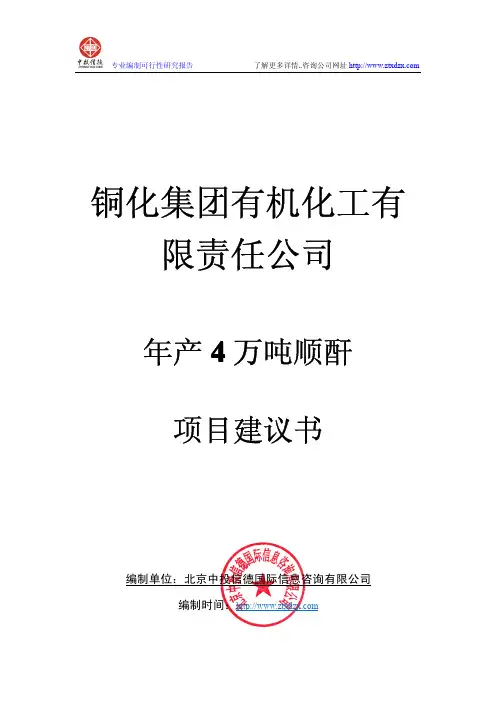 年产4万吨顺酐项目建议书