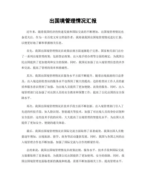 出国境管理情况汇报