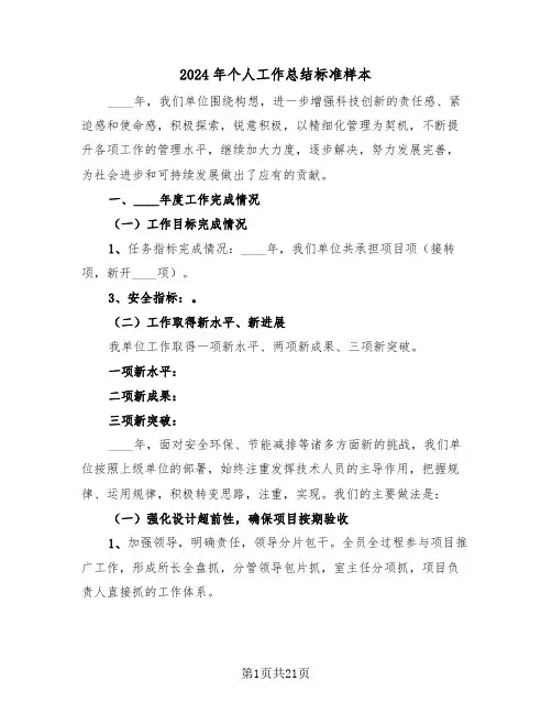 2024年个人工作总结标准样本(5篇)