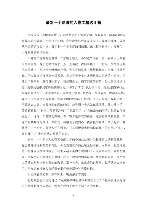 最新一个温暖的人作文精选5篇