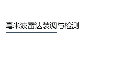 智能网联汽车环境感知技术-3 毫米波雷达