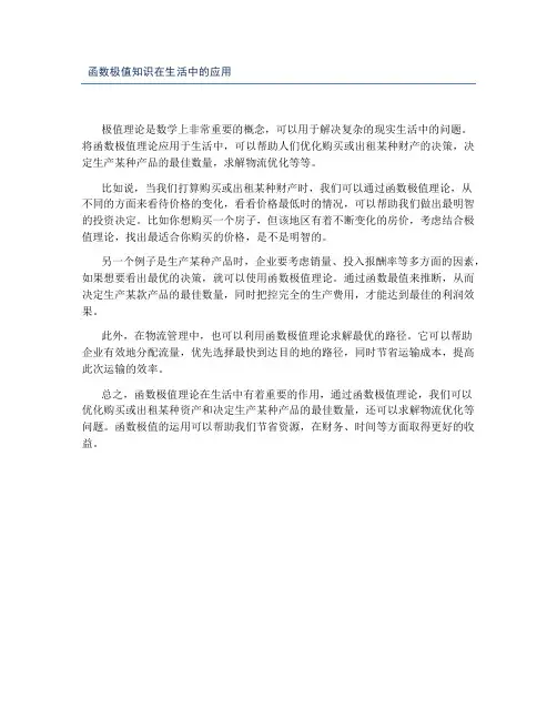 函数极值知识在生活中的应用