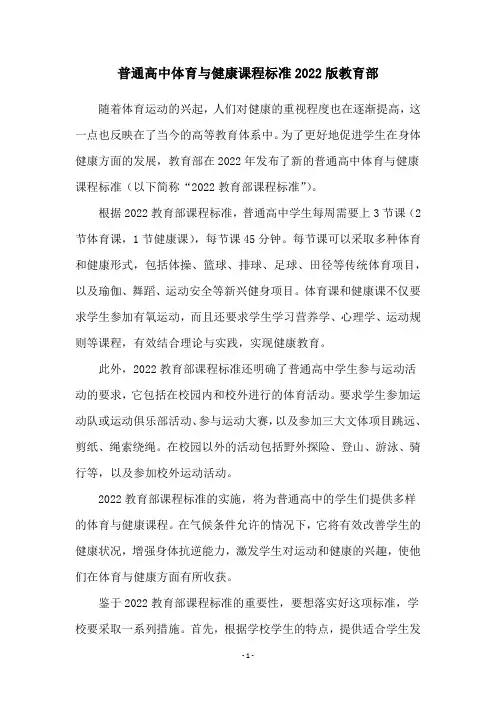 普通高中体育与健康课程标准2022版教育部