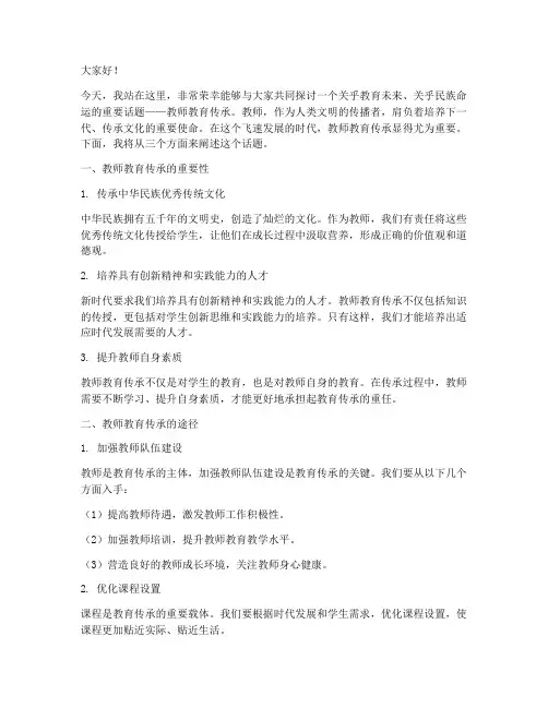 教师教育传承的演讲稿