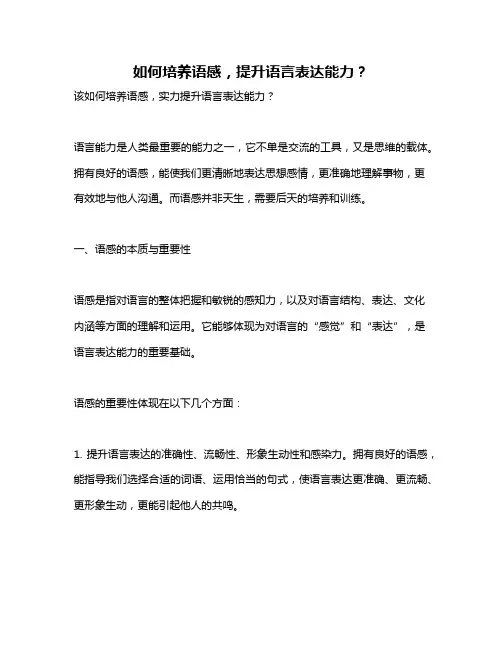 如何培养语感,提升语言表达能力？
