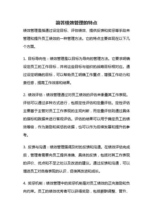 简答绩效管理的特点