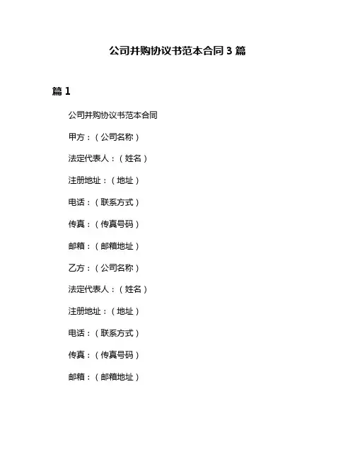 公司并购协议书范本合同3篇
