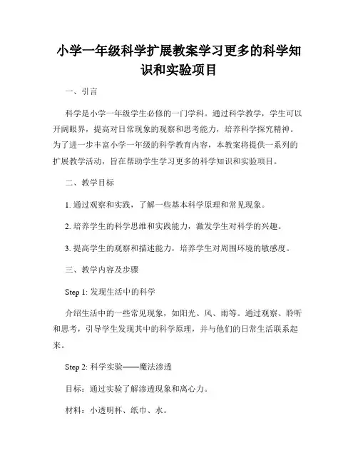 小学一年级科学扩展教案学习更多的科学知识和实验项目