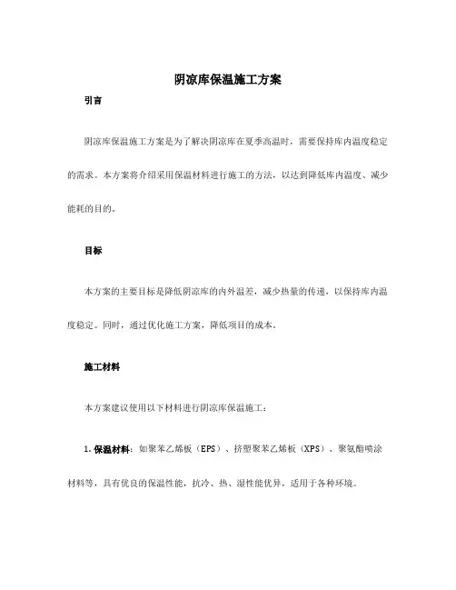 阴凉库保温施工方案