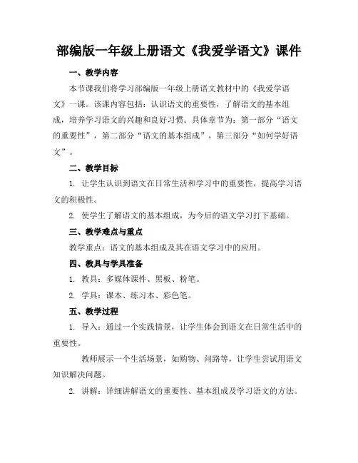 部编版一年级上册语文《我爱学语文》课件