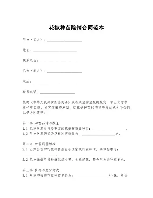 花椒种苗购销合同范本