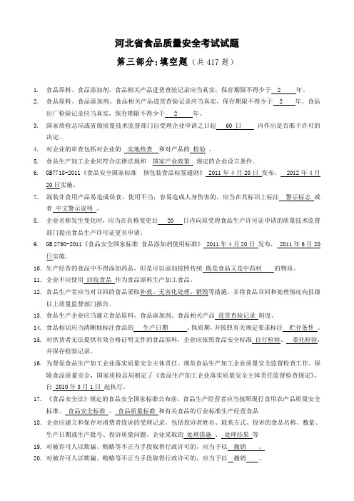 河北省食品质量安全考试试题--填空题附答案(全)
