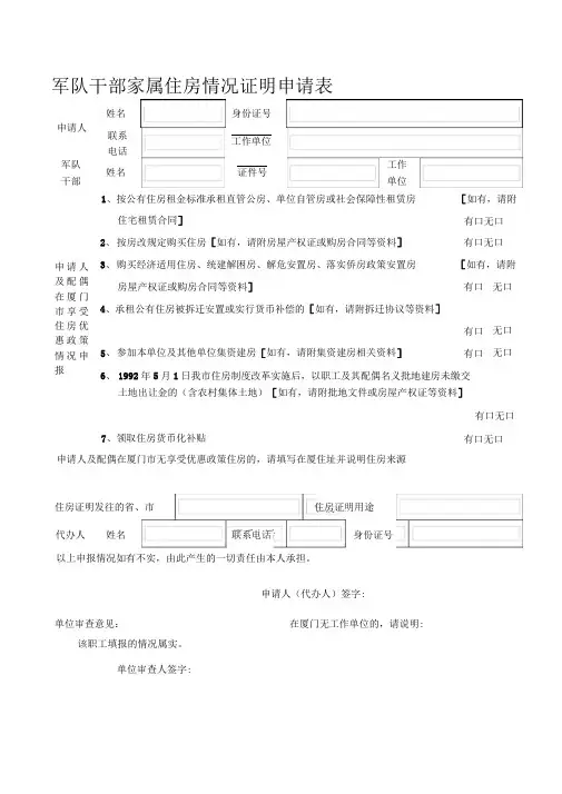军队干部家属住房情况证明申请表精品