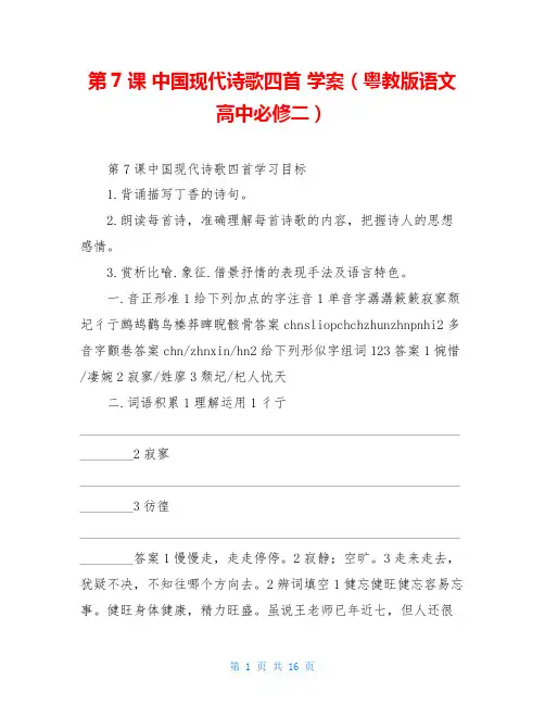 第7课 中国现代诗歌四首 学案(粤教版语文高中必修二)