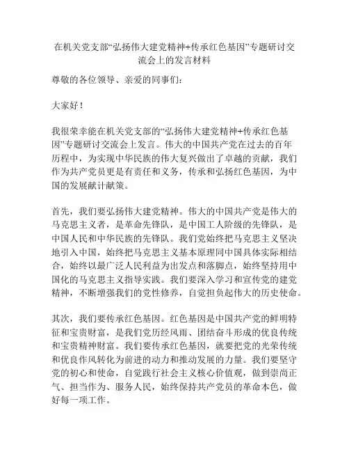 在机关党支部“弘扬伟大建党精神+传承红色基因”专题研讨交流会上的发言材料