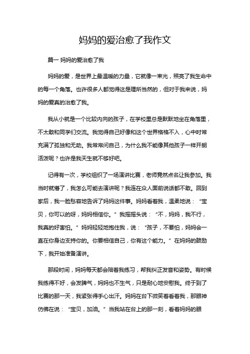 妈妈的爱治愈了我作文