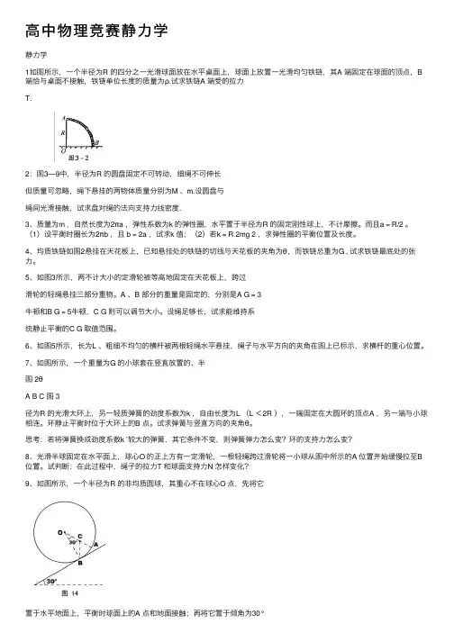 高中物理竞赛静力学