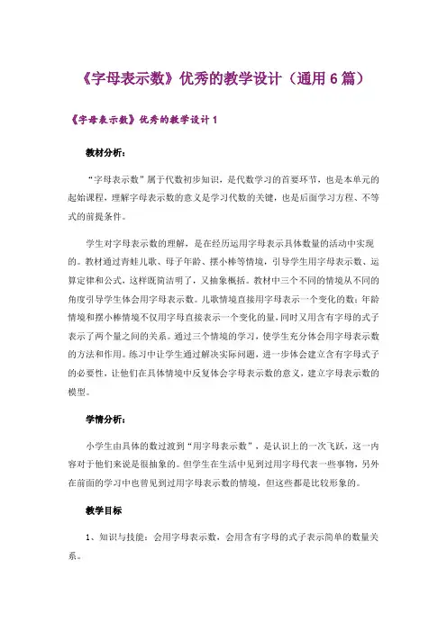 《字母表示数》优秀的教学设计(通用6篇)