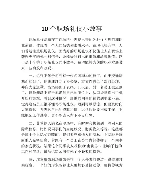 10个职场礼仪小故事