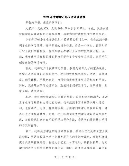 2024年中学学习部长竞选演讲稿