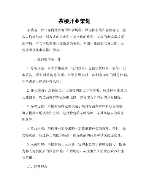 茶楼开业策划