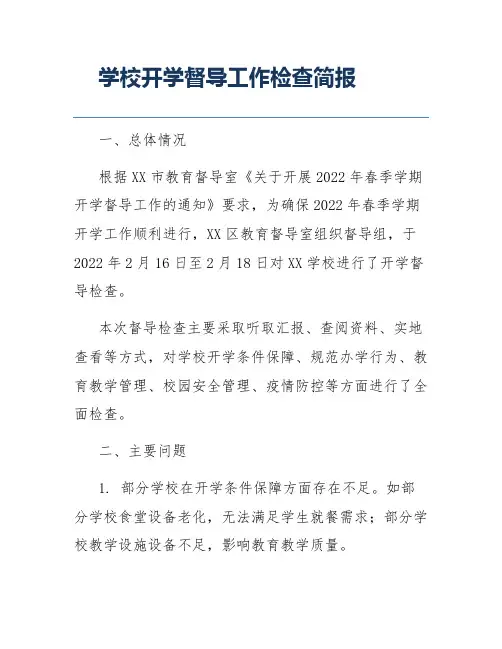 学校开学督导工作检查简报