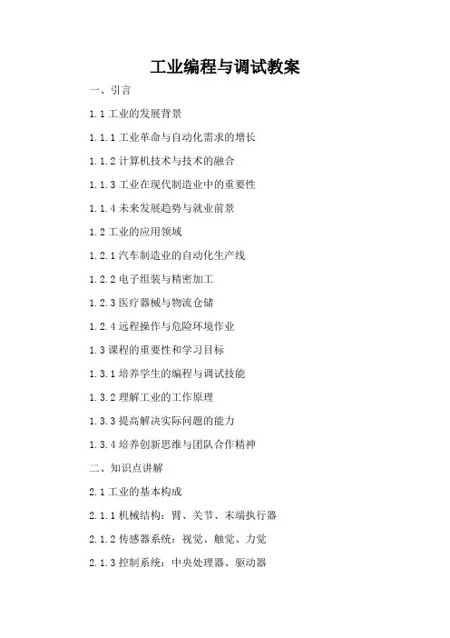 工业机器人编程与调试 - 教案