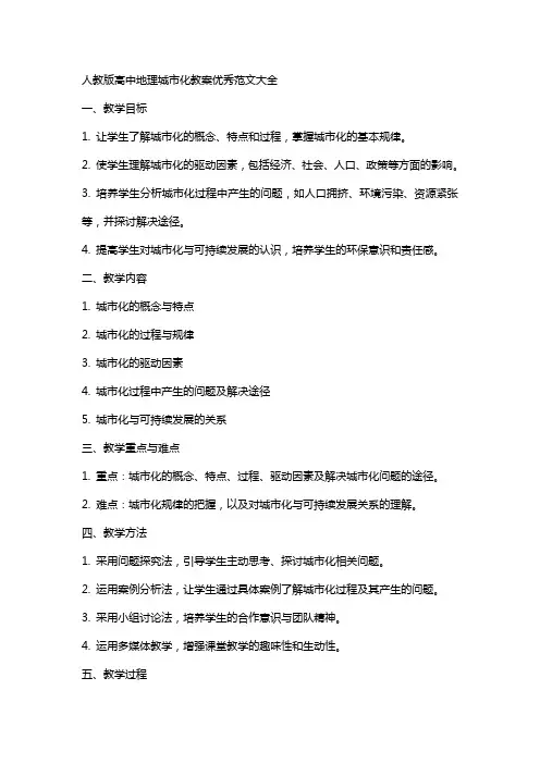 人教版高中地理城市化教案范文大全