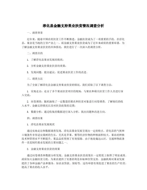 淳化县金融支持果业扶贫情况调查分析