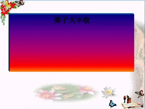 六年级音乐上册第4课栗子大丰收ppt课件湘艺版