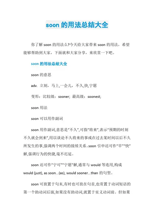 soon的用法总结大全