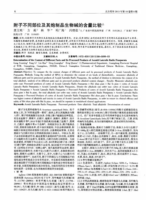 附子不同部位及其炮制品生物碱的含量比较